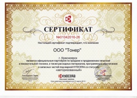 Сертификат авторизованного партнера KYOCERA